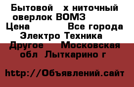 Бытовой 4-х ниточный оверлок ВОМЗ 151-4D › Цена ­ 2 000 - Все города Электро-Техника » Другое   . Московская обл.,Лыткарино г.